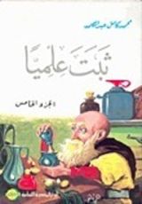 كتاب ثبت علميا - الجزء الخامس