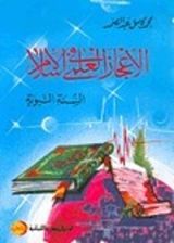 كتاب الإعجاز العلمي في الإسلام: السنة النبوية