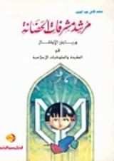 كتاب مرشد مشرفات الحضانة ورياض الأطفال في العقيدة والسلوكيات الإسلامية
