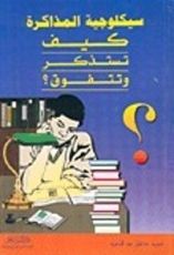 كتاب كيف تستذكر وتتفوق ( سيكلوجية المذاكرة )