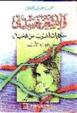 كتاب وأقشعر جسدي الجزء الأول