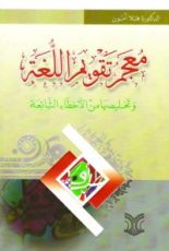 كتاب معجم تقويم اللغة وتخليصها من الأخطاء الشائعة