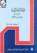 كتاب نظرية الترجمة الحديثة