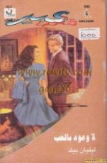 رواية لا وعود بالحب