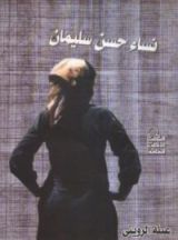 كتاب نساء حسن سليمان