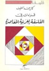 كتاب قراءات في الفلسفة العربية المعاصرة