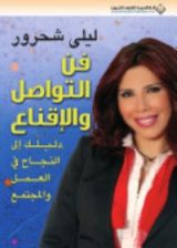 كتاب فن التواصل والإقناع