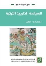 كتاب السياسة الخارجية التركية: الاستمرارية – التغيير