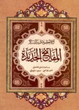 كتاب المفاتيح الجديدة