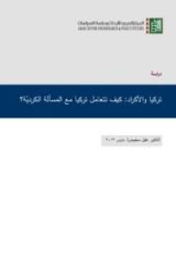 كتاب تركيا والأكراد كيف تتعامل تركيا مع المسألة الكردية؟