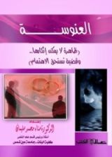 كتاب العنوسة