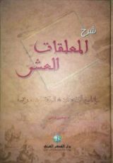 كتاب شرح المعلقات العشر