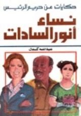 كتاب نساء أنور السادات