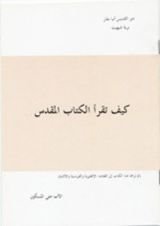 كتاب كيف تقرأ الكتاب المقدس