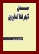 كتاب مدن لا يعرفها العابرون