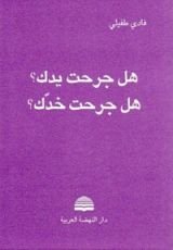 كتاب هل جرحت يدك؟ هل جرحت خدك؟