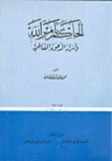 كتاب الحاكم بأمر الله وأسرار الدعوة الفاطمية