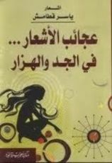 كتاب عجائب الأشعار في الجد والهزار