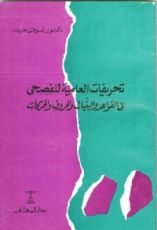كتاب تحريفات العامية للفصحى
