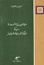 كتاب مفاهيم ملتبسة في الفكر العربي المعاصر