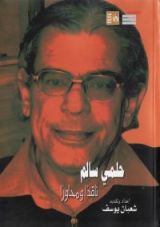 كتاب حلمي سالم ناقدًا ومحاورا
