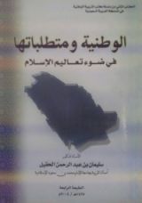 كتاب الوطنية ومتطلباتها