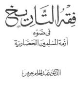 كتاب فقه التاريخ