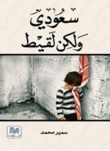 كتاب سعودي ولكن لقيط