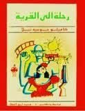 كتاب رحلة إلى ألقرية