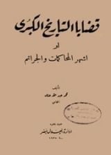 كتاب قضايا التاريخ الكبرى
