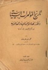 كتاب تاريخ المؤامرات السياسية