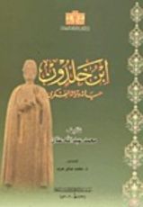 كتاب ابن خلدون حياته وتراثه الفكري