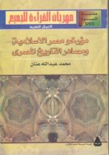 كتاب مؤرخو مصر الإسلامية ومصادر التاريخ المصري