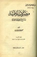 كتاب مصر الإسلامية وتاريخ الخطط المصرية
