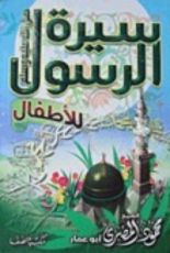 كتاب سيرة الرسول للأطفال
