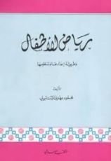 كتاب رياض الأطفال و طريقة إعدادها و تنظيمها