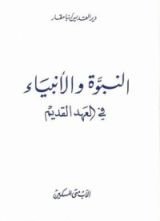 كتاب النبوة والانبياء في العهد القديم
