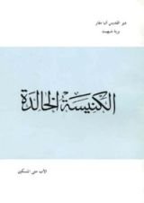 كتاب الكنيسة الخالدة