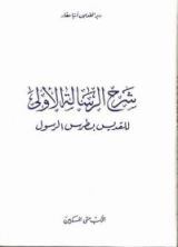 كتاب شرح الرسالة الاولى لبطرس الرسول