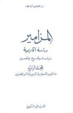 كتاب المزامير - المجلد الرابع