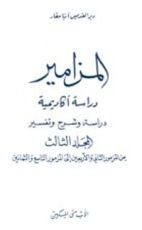 كتاب المزامير - المجلد الثالث