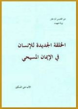 كتاب الخلقة الجديدة للإنسان في الإيمان المسيحي - الجزء الأول