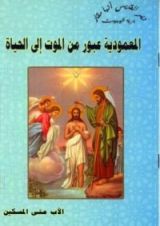 كتاب المعمودية عبور من الموت إلى الحياة