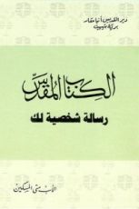 كتاب الكتاب المقدس رسالة شخصية لك