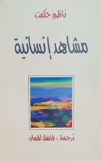 كتاب مشاهد إنسانية