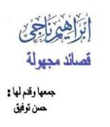 كتاب قصائد مجهولة