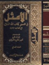 كتاب الأمثل في تفسير كتاب الله المنزل #7