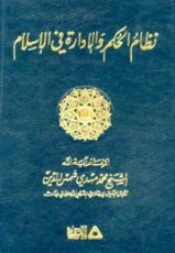 كتاب نظام الحكم والإدارة في الإسلام