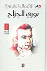 كتاب الأعمال الشعرية - الجزء الأول