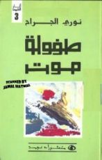 كتاب طفولة موت